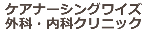 ケアナーシングワイズ外科・内科クリニック 天王台駅 